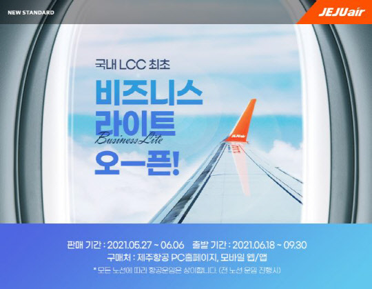 제주항공 기내 비즈니스 라이트(Biz-Lite) 서비스 개요. <제주항공 제공>
